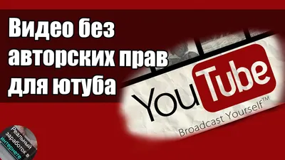 Музыка без авторских прав: Руководство для использования на YouTube -  Pilum24