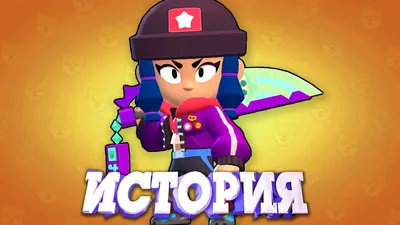 ИСТОРИЯ ГЕРОИНИ БИБИ ИЗ BRAWL STARS - YouTube