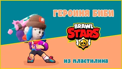 Героиня Биби из Brawl Stars | лепка из пластилина | Пластилин, Плейлисты,  Игры