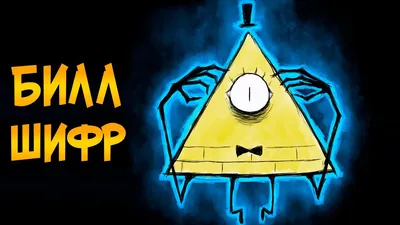 Игровая фигурка Gravity Falls Билл Шифр - купить в Москве, цены на  Мегамаркет