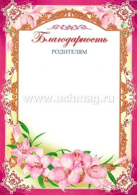 Благодарность родителям – купить по цене: 8 руб. в интернет-магазине УчМаг