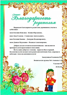 Благодарность родителям, принявшим участие в субботнике (Группа 6) | МБДОУ  Детский сад №27