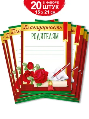 Благодарность родителям набор грамот для школы детского сада ТМ Империя  поздравлений 18682024 купить в интернет-магазине Wildberries