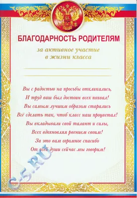 Благодарность родителям за активное участие в жизни класса (0-581) - купить  в Москве недорого: грамоты родителям в интернет-магазине С-5.ru