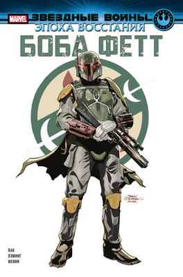 Фигурка Боба Фетт / Boba Fett (кастомная) – купить в интернет-магазине,  цена, заказ online