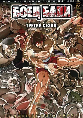 Аниме - Боец Баки (первый сезон) (Baki the Grappler) смотреть и скачать -  AniFilm