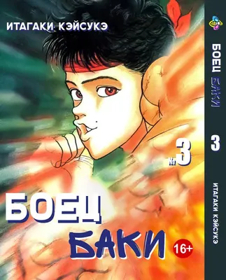 Манга Боец Баки - Baki the Grappler (23060) купить по цене 288 грн.