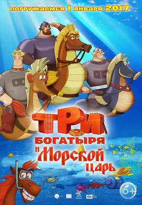 Анимационный фильм «Три богатыря на дальних берегах» 2012: актеры, время  выхода и описание на Первом канале / Channel One Russia