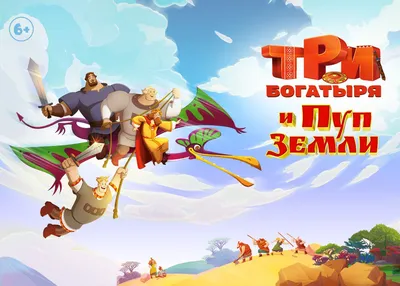 Продолжение «Трёх богатырей» выйдет в виде мультсериала | GameMAG