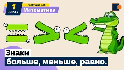 Математика. Знаки больше, меньше, равно. - YouTube