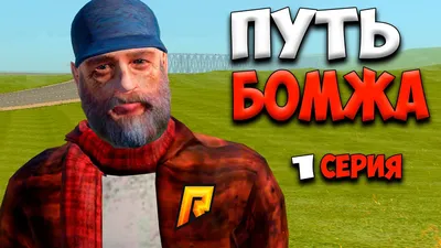 Бомж — Википедия