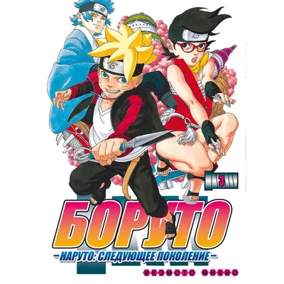 Боруто / BORUTO (03) // Манга на японском