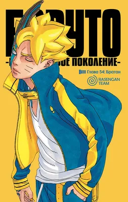 Манга Боруто Новое поколение Наруто Том 01 | Boruto Naruto Next Generations  (ID#1153576201), цена: 240 ₴, купить на Prom.ua