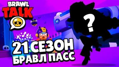 Блог участника:Mortal Tournament/Бравл Старс Обновление: Захваченный мир |  Brawl Stars Вики | Fandom