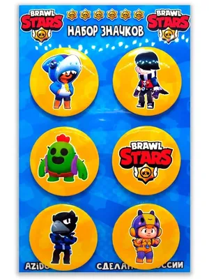 Azido Значки Brawl Stars. Браво Старс, Бравл Старс. 6 шт. д 37 мм.