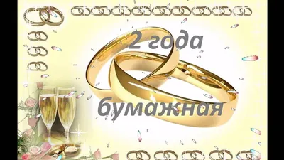 Первый танец - 2 года со дня свадьбы - Бумажная свадьба 👰🏼🤵 Двухлетнюю  годовщину со дня бракосочетания 🎉называют бумажной свадьбой. 💌  Супружеские отношения в этот период отождествляются с самым непрочным  материалом –