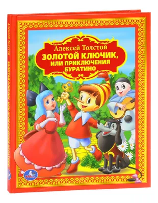 Книга \"Лучшие сказки. Золотой ключик, или Приключения Буратино\" Толстой  А.Н. Омега 03672-6 - купить в Москве