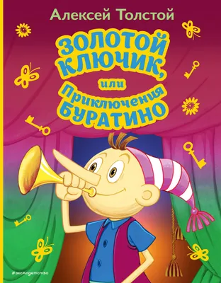 Книга \"Золотой ключик, или Приключения Буратино\" - Толстой | Купить в США –  Книжка US