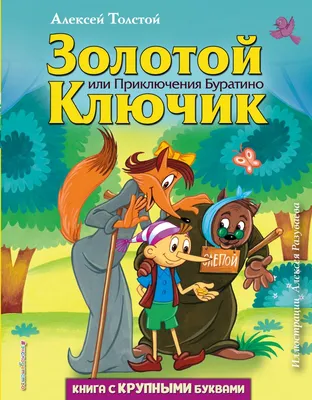 Золотой ключик, или Приключения Буратино. Толстой А.Н. — купить книгу в  Минске — Biblio.by