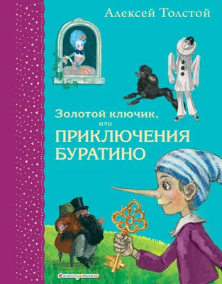 Новые приключения Буратино и его друзей (11): Арлекино | Открытая семинария  | Дзен