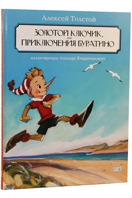 Книга \"Золотой ключик, или Приключения Буратино\" Толстой А Н - купить книгу  в интернет-магазине «Москва» ISBN: 978-5-04-105086-3, 1056706