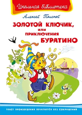 Золотой ключик, или Приключения Буратино (Алексей Толстой) - купить книгу с  доставкой в интернет-магазине «Читай-город». ISBN: 978-5-04-122083-9