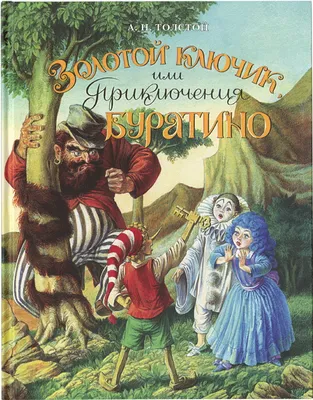 ШБ) \"Школьная библиотека\" Толстой А. Золотой ключик, или Приключения  Буратино (122) — купить в интернет-магазине по низкой цене на Яндекс Маркете