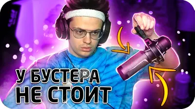 Стример buster (Бустер, Полковник Бустеренко) | всем и не только | Дзен