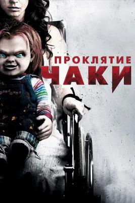 Кукла Чаки поселится на Syfy - новости кино - 31 января 2019 - фотографии -  Кино-Театр.Ру