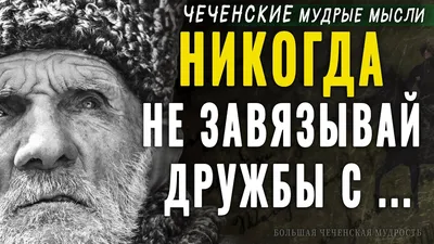 5 мудрейших фраз чеченских аксакалов | Мадам Хельга | Дзен