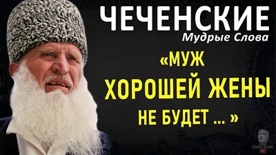 Чеченские статусы со смыслом - 📝 Афоризмо.ru