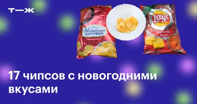 Упаковка чипсов Lays со вкусом …» — создано в Шедевруме