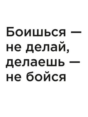 Купить постер (плакат) Боишься — не делай, делаешь — не бойся на стену