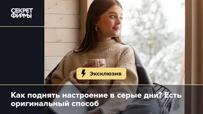 Академия Коучингового Мастерства WPG - КАК ПОДНЯТЬ НАСТРОЕНИЕ С УТРА? ⠀ 🥰В  определенные дни плохое настроение настигает вас прямо с утра, вы ворчите и  злитесь. Как с утра поднять себе настроение? Команда