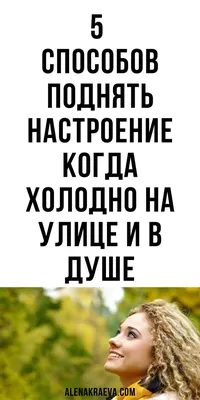 Как поднять настроение: простые методы для зимы и осени — Секрет фирмы