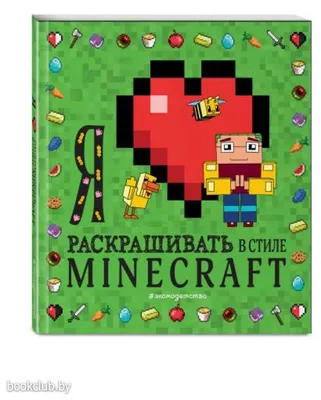 Я люблю раскрашивать в стиле Minecraft купить в Чите Раскраски в  интернет-магазине Чита.дети (9281470)