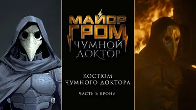 Маска Чумного доктора Steampunk XA073 купить недорого в Киеве, Украине,  низкие цены в интернет магазине Xstyle - 901073