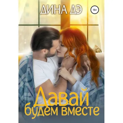 Давай будем вместе, Дина Дэ – скачать книгу fb2, epub, pdf на ЛитРес