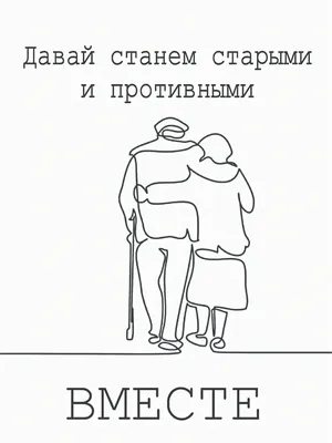 А давай будем вместе до старости, До... | Интересный контент в группе  Статусы, стихи, притчи, мудрые высказывания