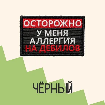 Нашивка на одежду, патч, шеврон на липучке \"Аллергия на дебилов\" (Черный)  7,8х4,8 см - купить с доставкой по выгодным ценам в интернет-магазине OZON  (751105910)