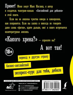 Купить книгу Как общаться с мудаками. Английский для дебилов Макс Инглиш |  Book24.kz