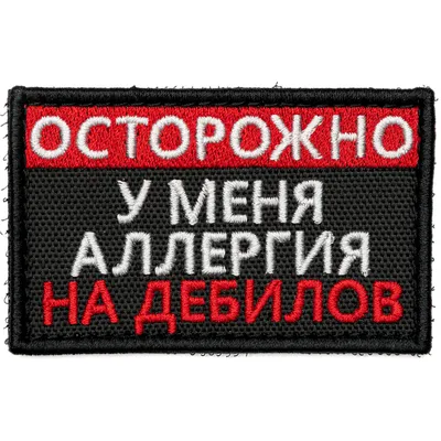 Нашивка на одежду, патч, шеврон на липучке \"Аллергия на дебилов\" (Черный)  7,8х4,8 см - купить с доставкой по выгодным ценам в интернет-магазине OZON  (751105910)