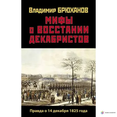 Мифы о восстании декабристов. Правда о 14 декабря 1825 года, , ЭКСМО купить  книгу 978-5-00155-151-5 – Лавка Бабуин, Киев, Украина