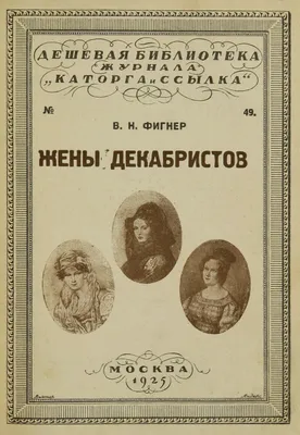 Довнар-Запольский М. В. Тайное общество декабристов: Исторический очерк,  написанный на основании следственного дела. — Подарочное репринтное издание  оригинала 1906 г. (Кожаный переплет)