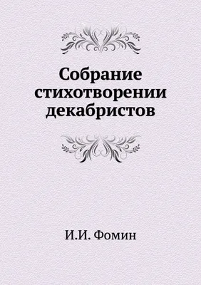 Мария Волконская и другие жёны декабристов - купить с доставкой по выгодным  ценам в интернет-магазине OZON (566242960)