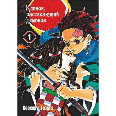 Истребитель демонов, том 2 \"Ты...\" (Коёхару Готогэ) - купить книгу с  доставкой в интернет-магазине «Читай-город». ISBN: 978-5-90-753906-8