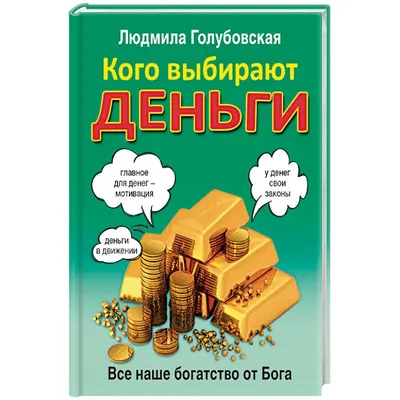 Как Привлечь Деньги и Богатство используя закон Притяжения | Саморазвитие -  путь к успеху | Дзен