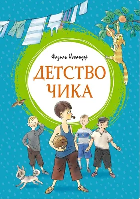 Детство, детство, ты куда? Постой! | Пикабу