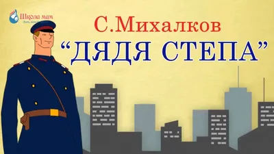 Москва в мультфильме «Дядя Стёпа - милиционер»