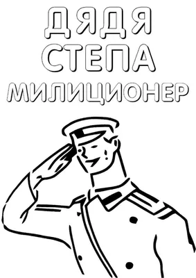 Дядя Степа